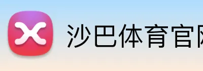 沙巴体育官网 Logo